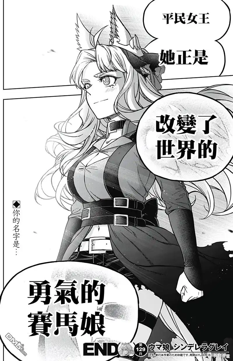 《赛马娘：栗帽灰姑娘》第129话 第18页