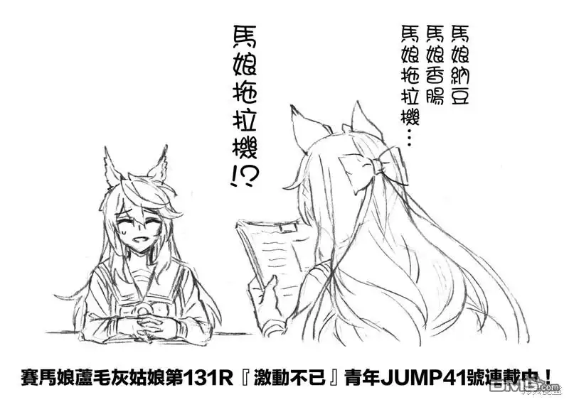 《赛马娘：栗帽灰姑娘》第131话 第19页
