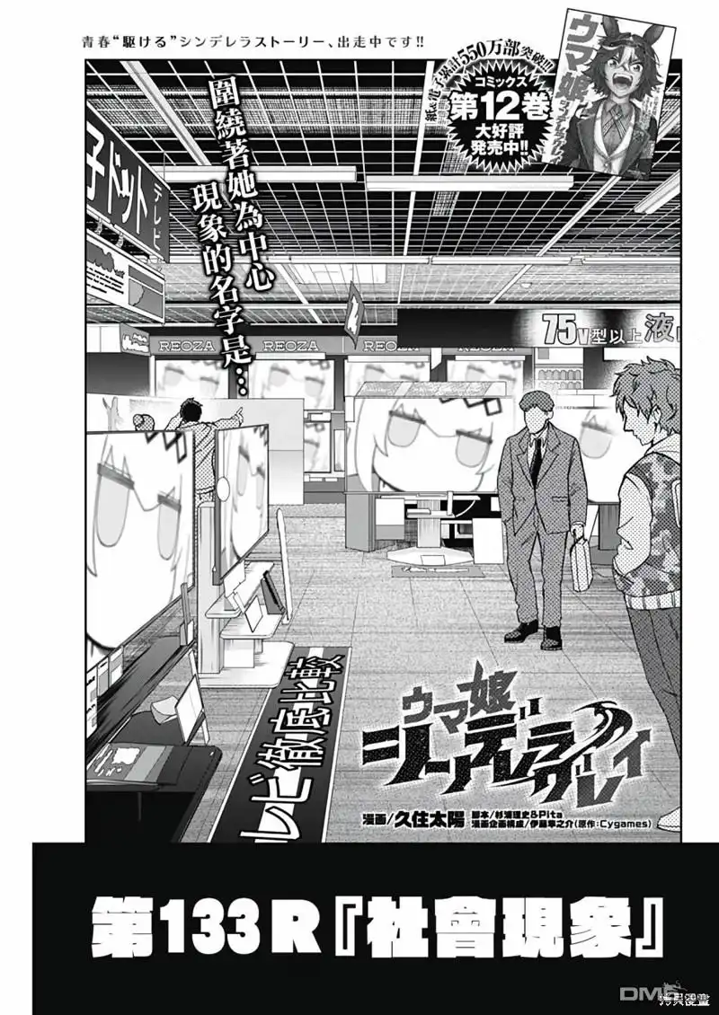《赛马娘：栗帽灰姑娘》第133话 第1页