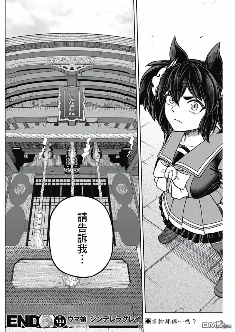 《赛马娘：栗帽灰姑娘》第133话 第18页