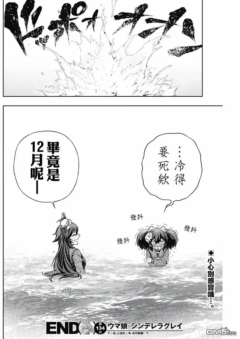 《赛马娘：栗帽灰姑娘》第134话 第20页