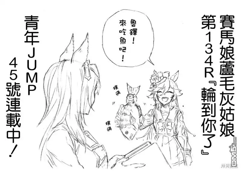 《赛马娘：栗帽灰姑娘》第134话 第21页