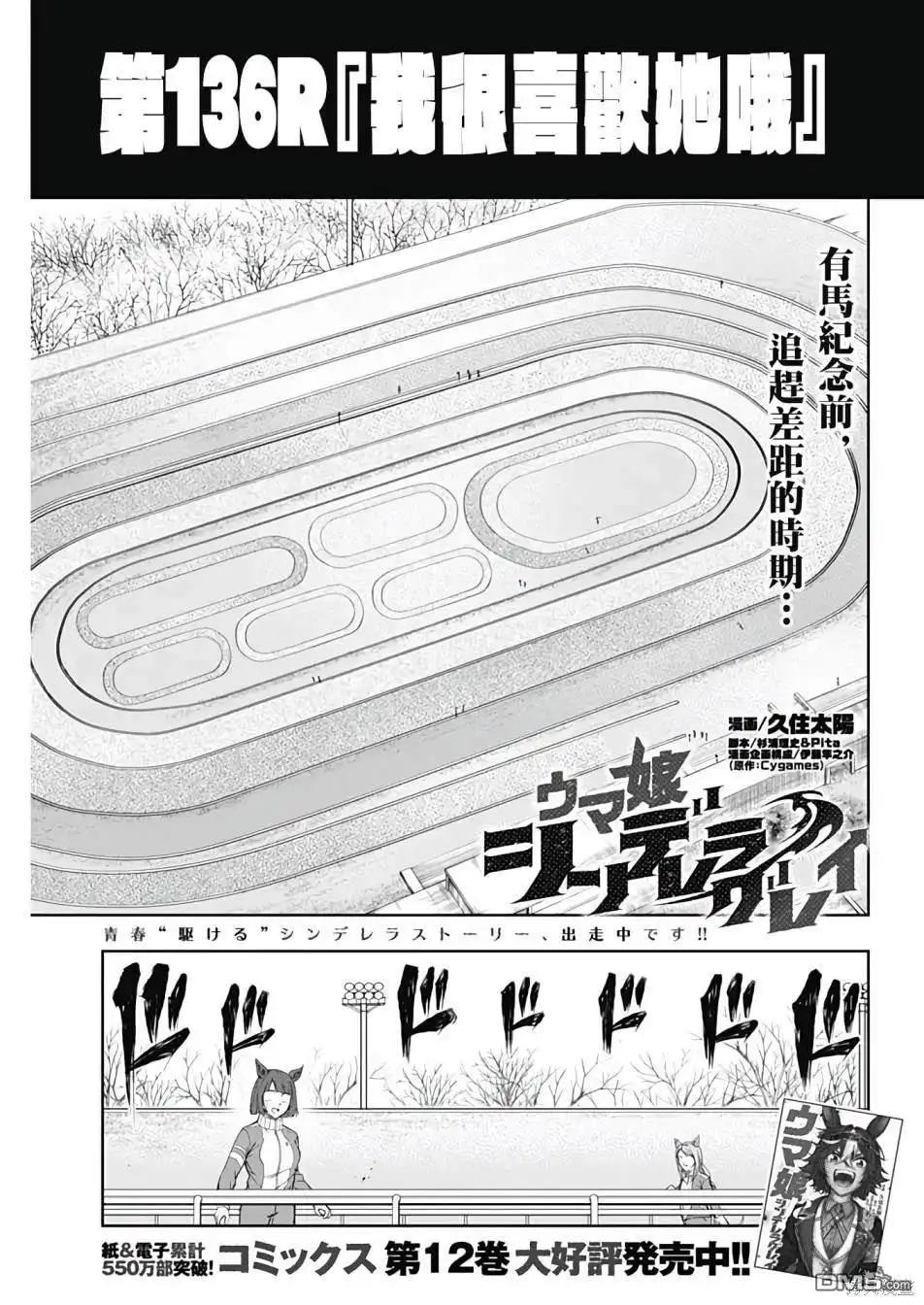 《赛马娘：栗帽灰姑娘》第136话 第1页