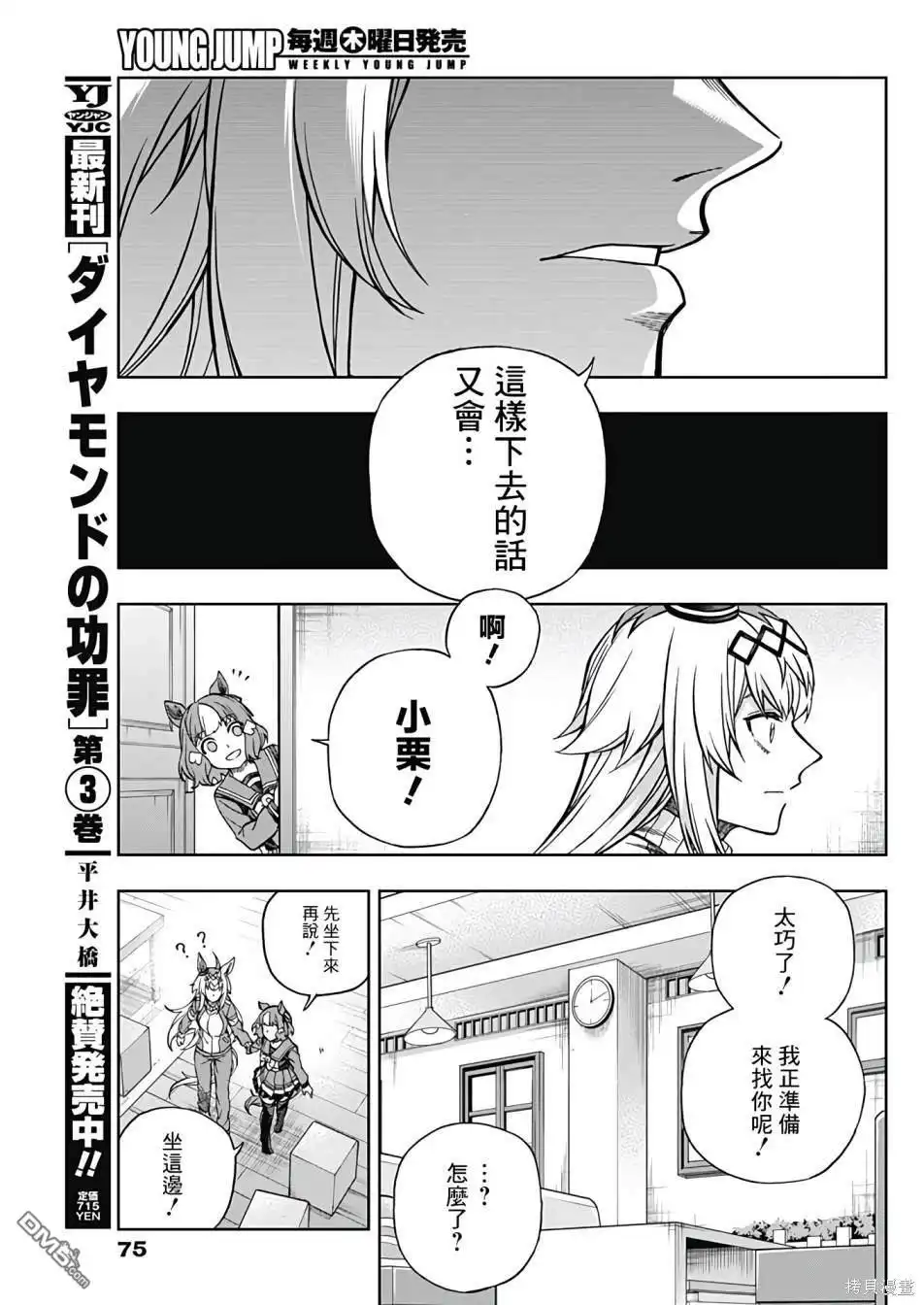 《赛马娘：栗帽灰姑娘》第136话 第7页