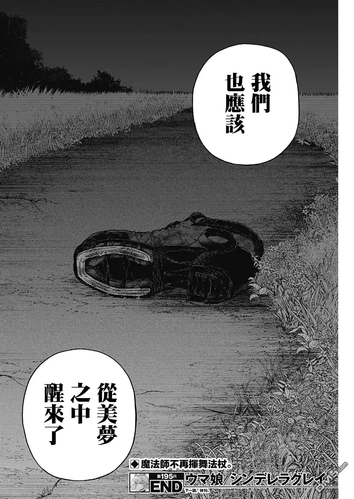 《赛马娘：栗帽灰姑娘》第195话 第19页