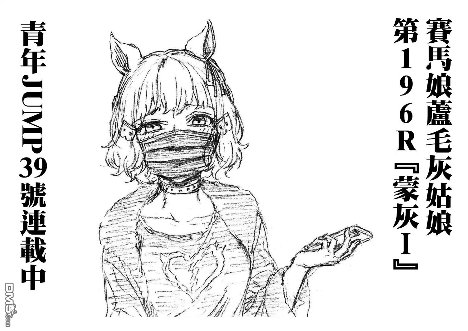 《赛马娘：栗帽灰姑娘》第196话 第19页