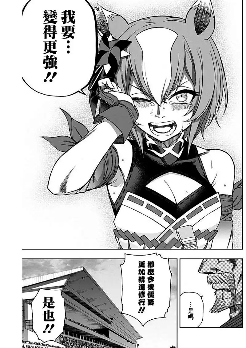 《赛马娘：栗帽灰姑娘》第47话 第14页