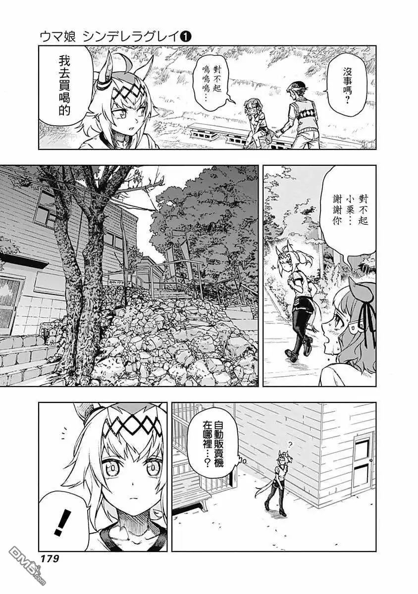 《赛马娘：栗帽灰姑娘》第6话 第11页
