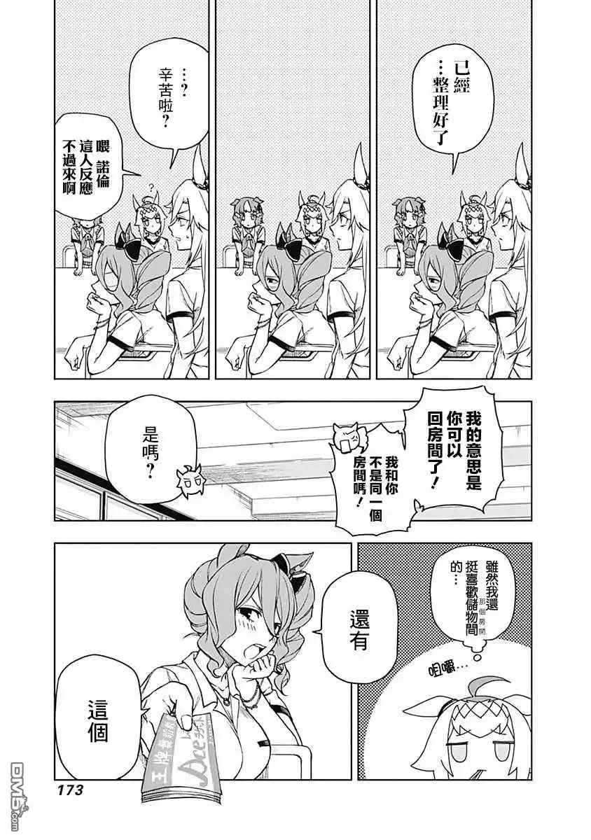 《赛马娘：栗帽灰姑娘》第6话 第5页