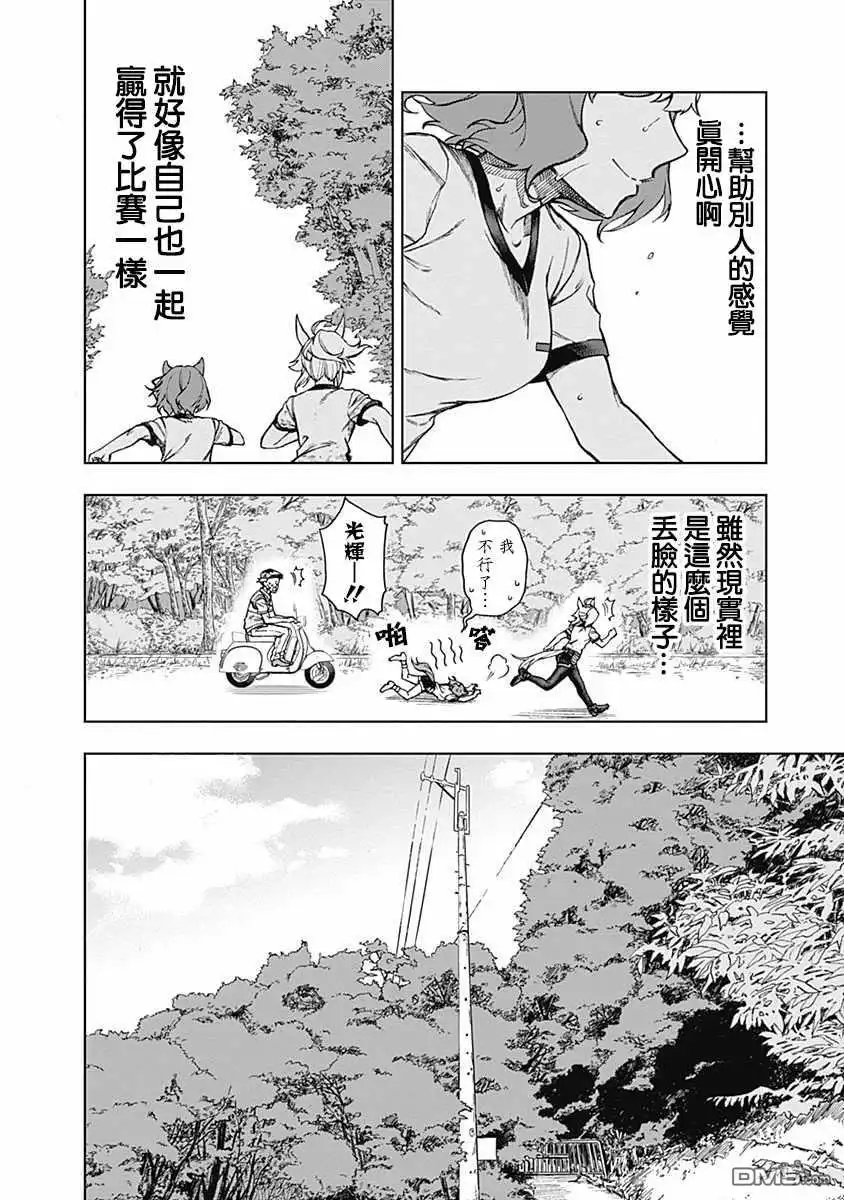 《赛马娘：栗帽灰姑娘》第6话 第10页
