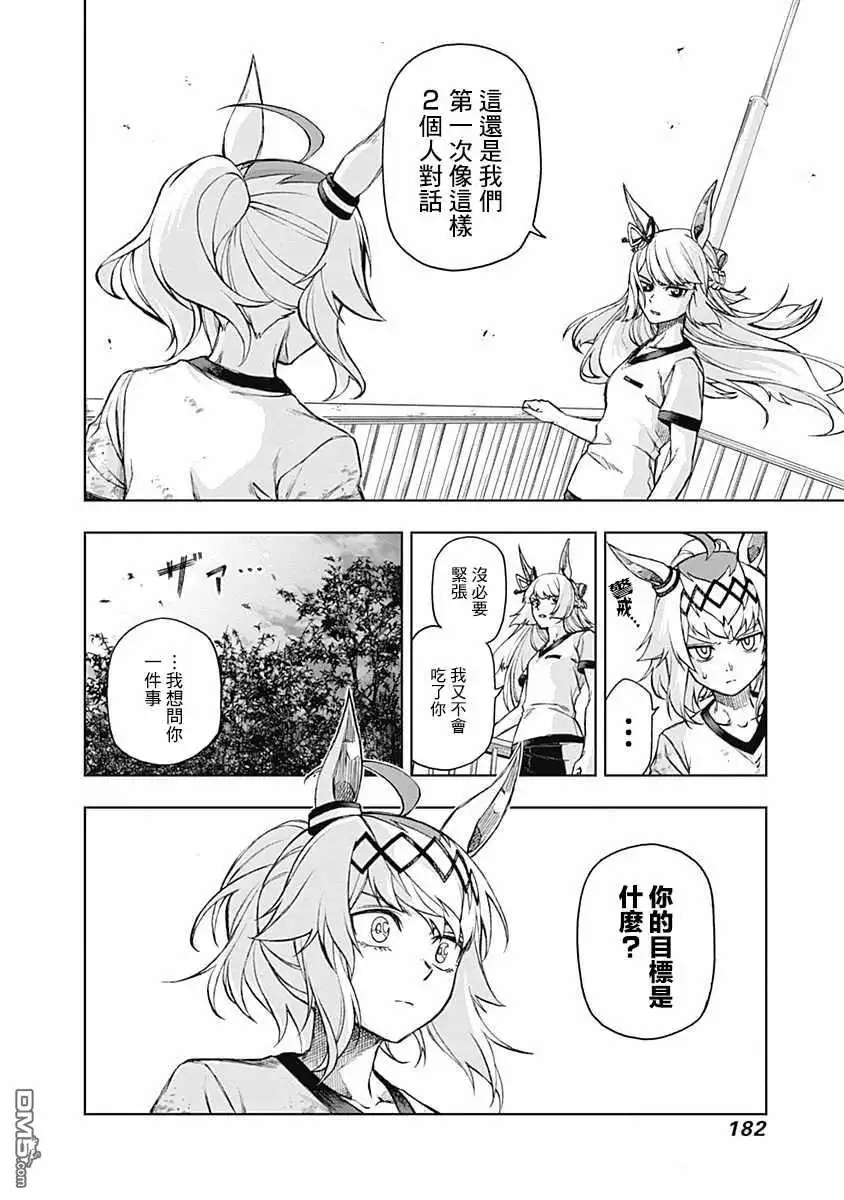 《赛马娘：栗帽灰姑娘》第6话 第14页