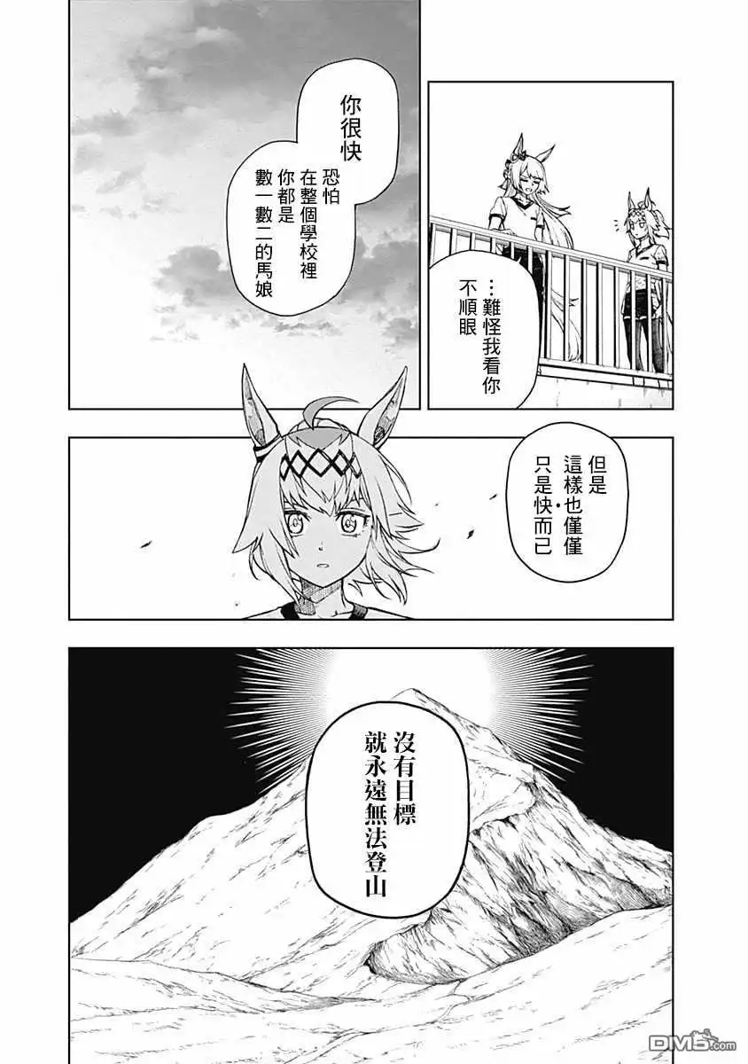 《赛马娘：栗帽灰姑娘》第6话 第17页