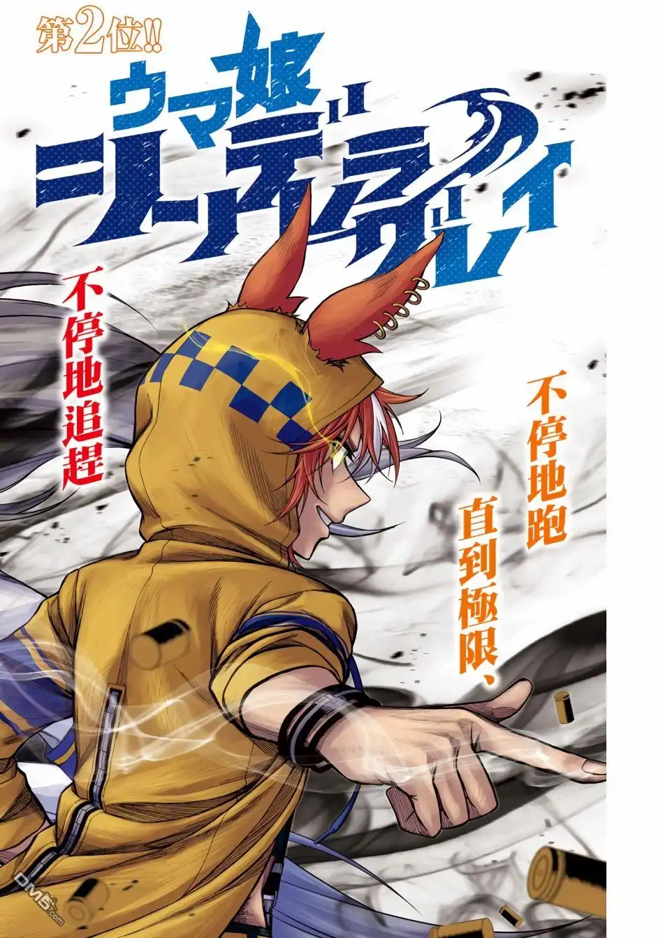 《赛马娘：栗帽灰姑娘》第66话 第1页