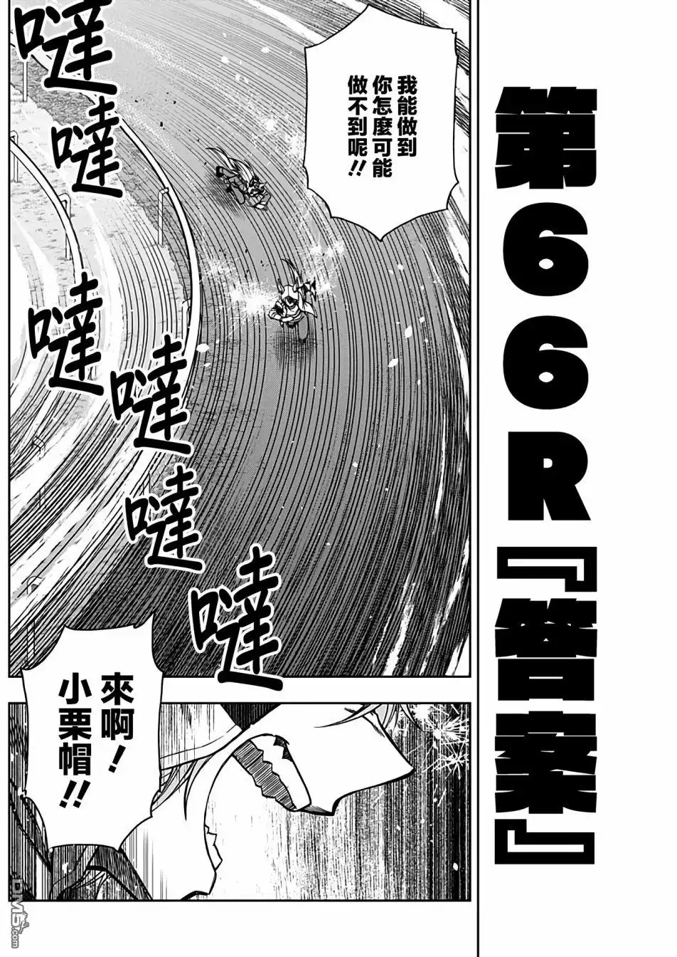 《赛马娘：栗帽灰姑娘》第66话 第6页