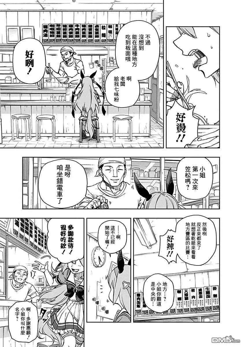 《赛马娘：栗帽灰姑娘》第7话 第17页