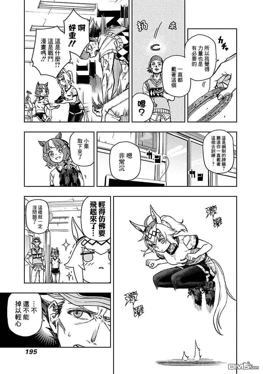 《赛马娘：栗帽灰姑娘》第7话 第5页