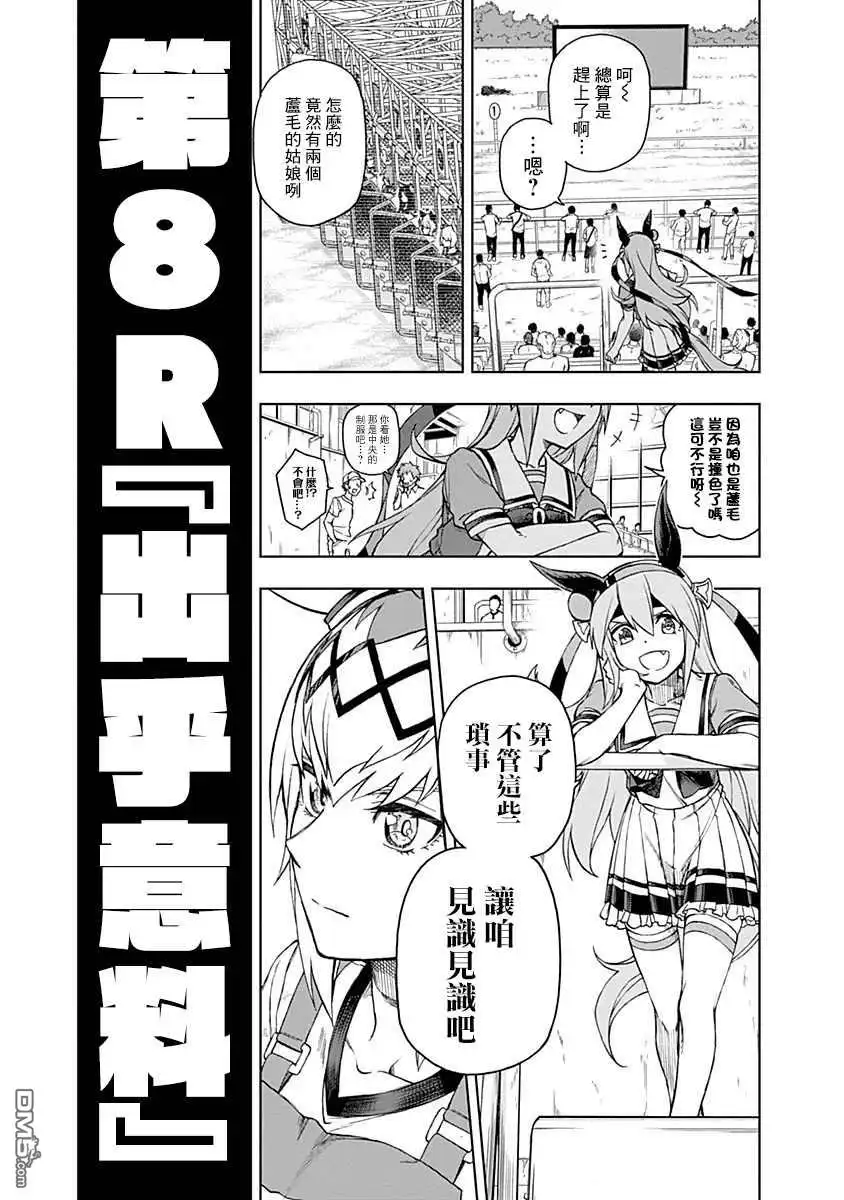 《赛马娘：栗帽灰姑娘》第8话 第9页