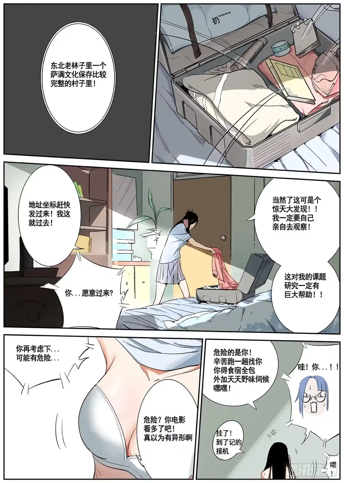 《萨满秘事》001这是人？！ 第12页
