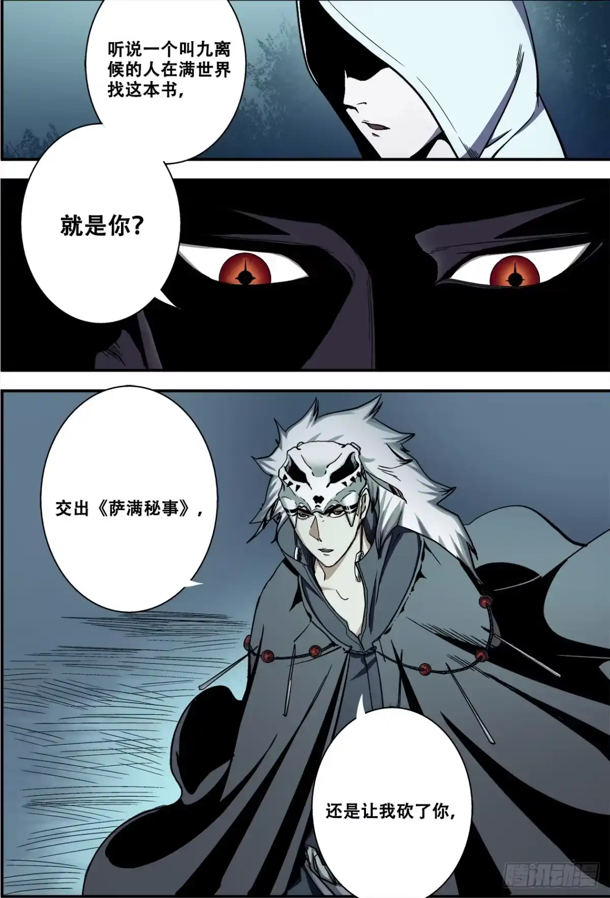 《萨满秘事》011你的命留在这吧！ 第5页