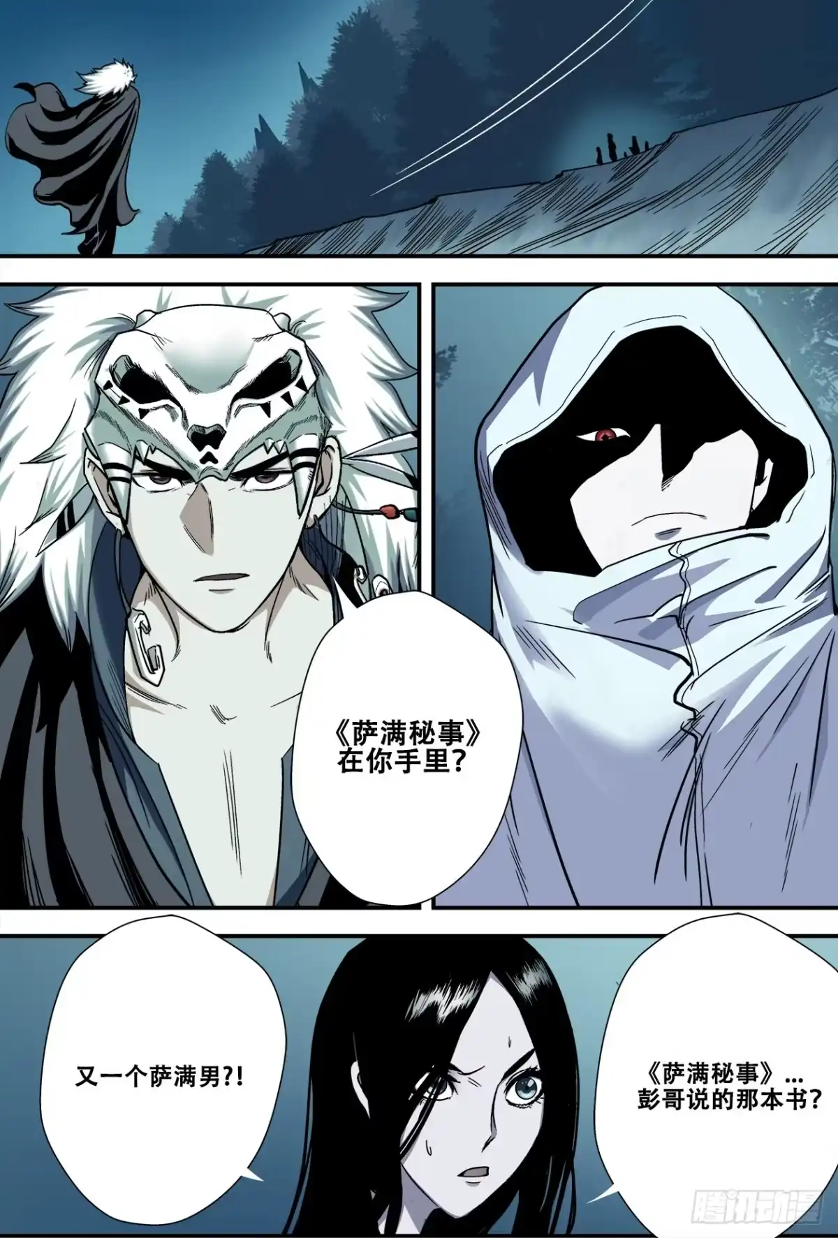 《萨满秘事》011你的命留在这吧！ 第4页