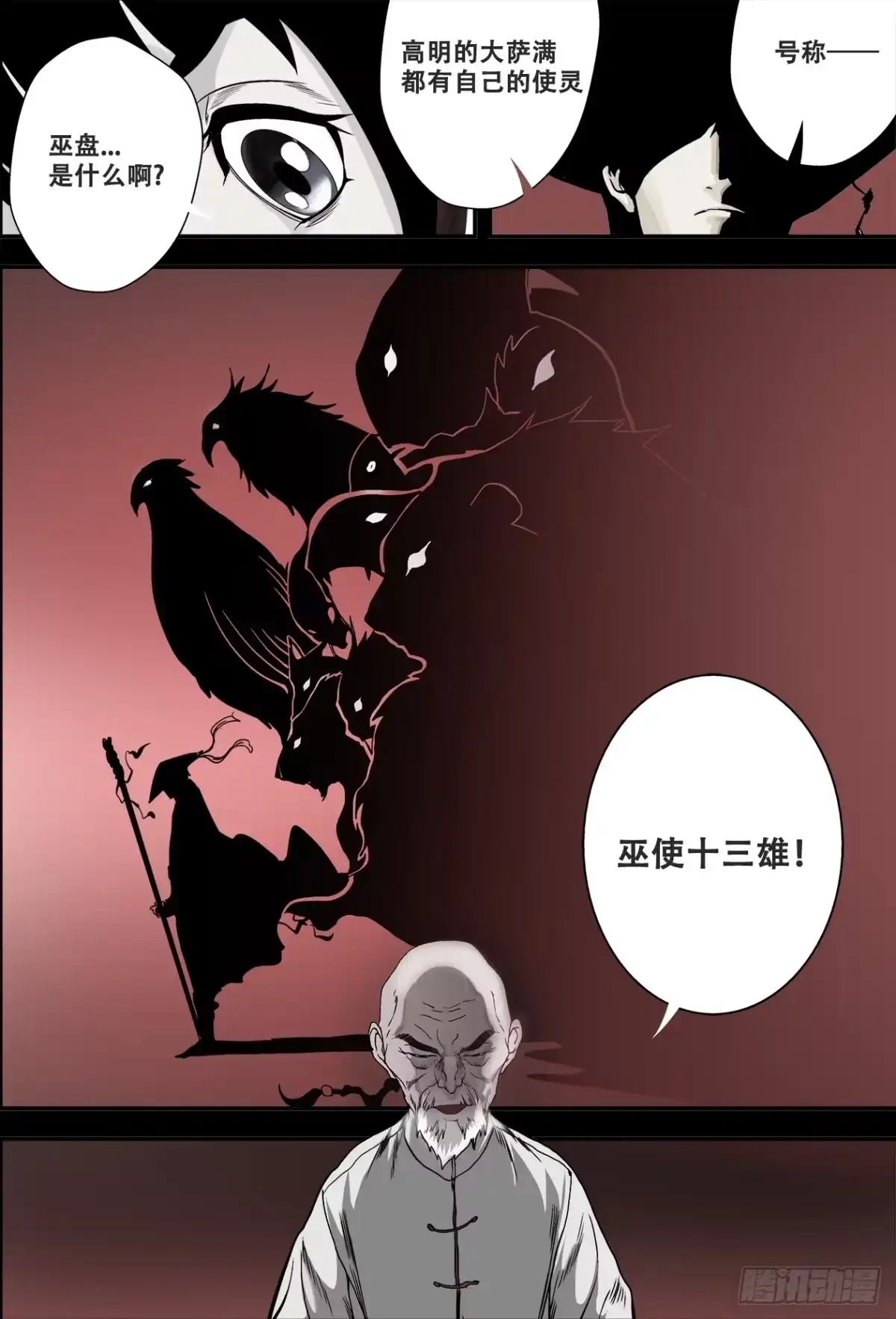 《萨满秘事》013巫使十三雄 第5页