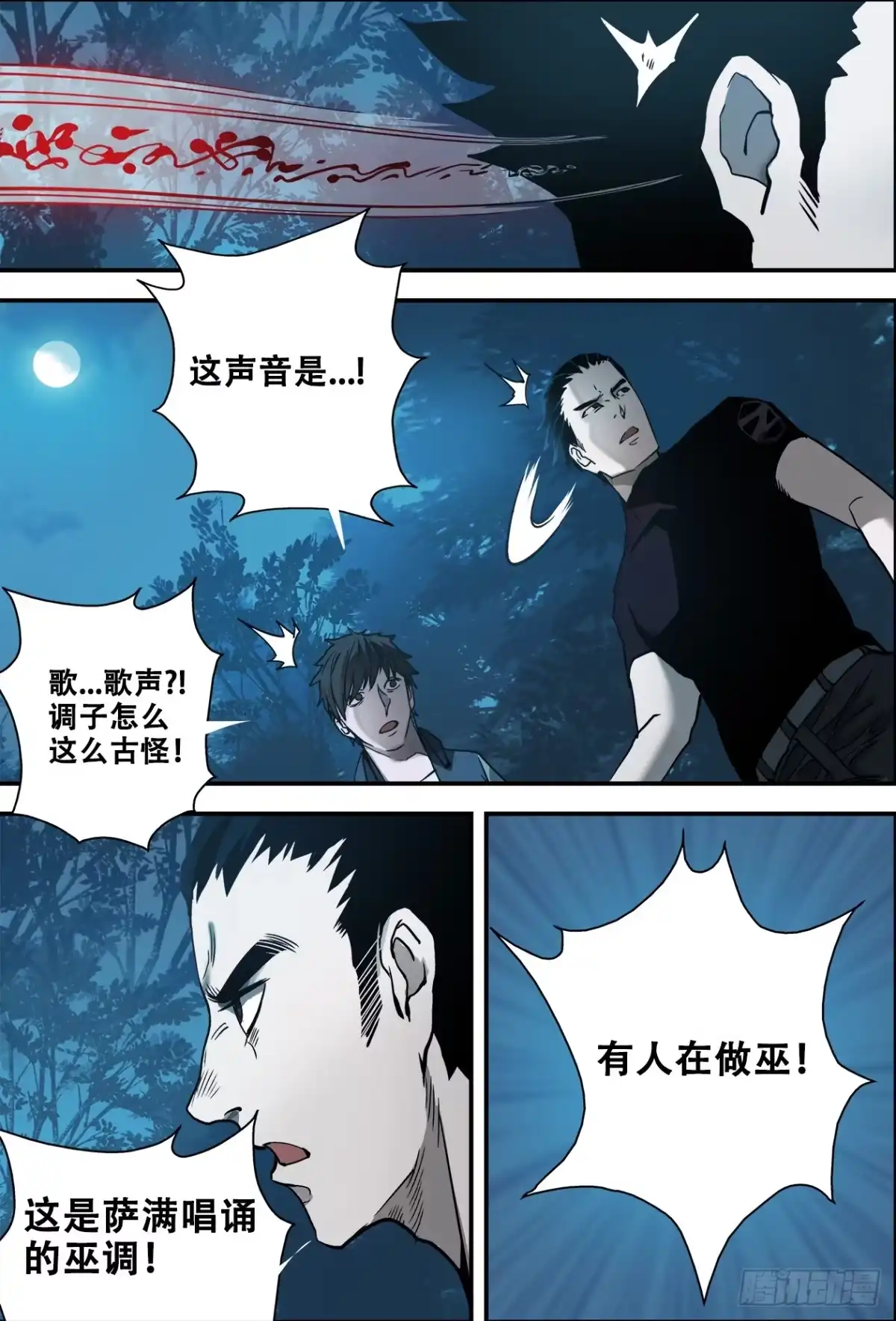 《萨满秘事》016巫调 第14页