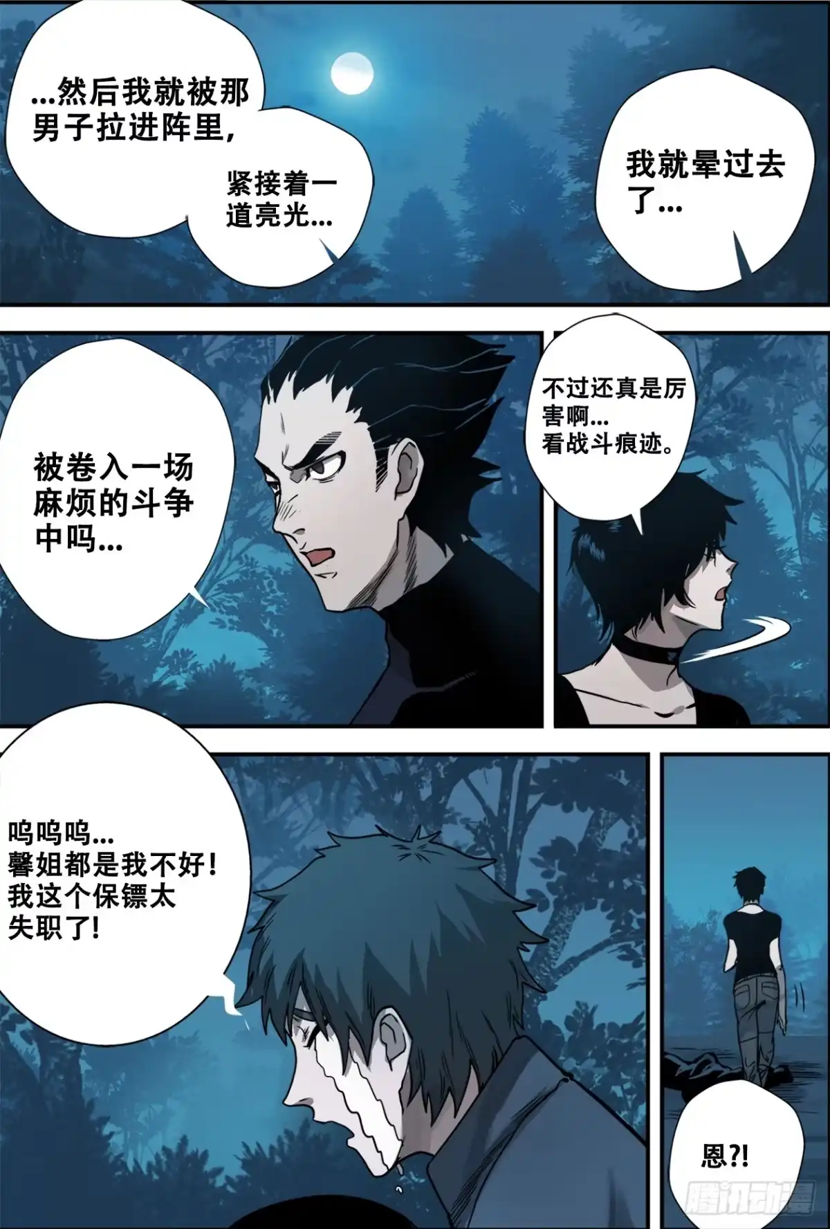 《萨满秘事》016巫调 第9页