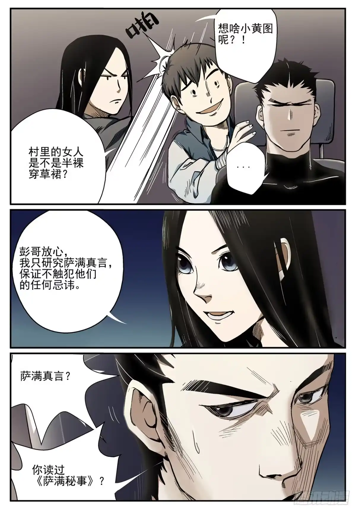 《萨满秘事》002山路上 第9页