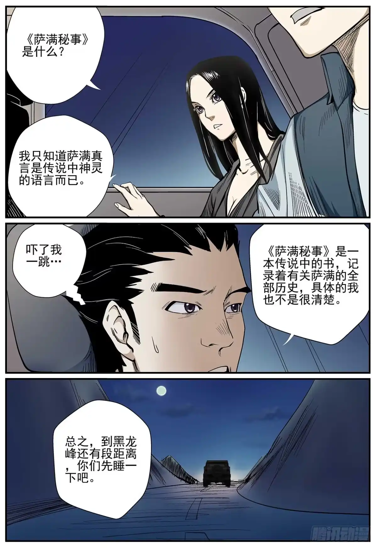 《萨满秘事》002山路上 第10页