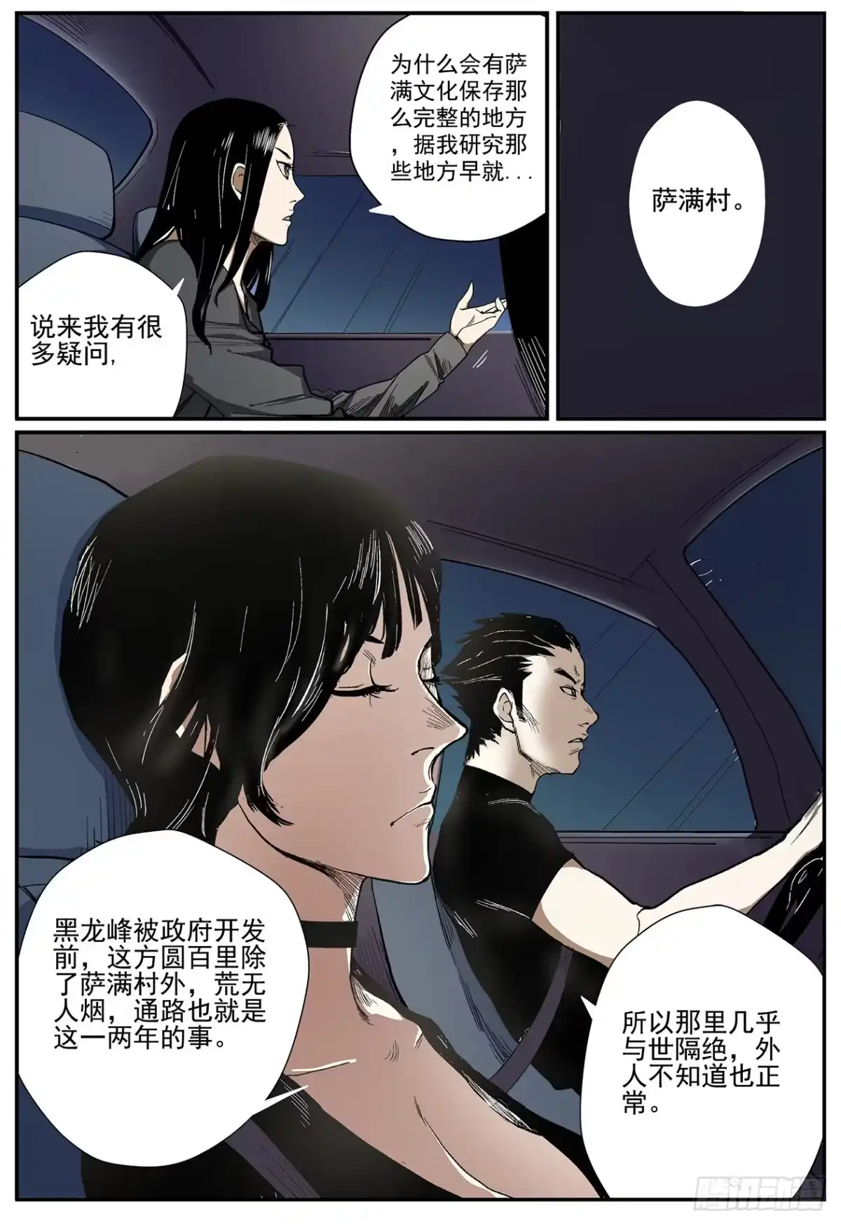 《萨满秘事》002山路上 第8页