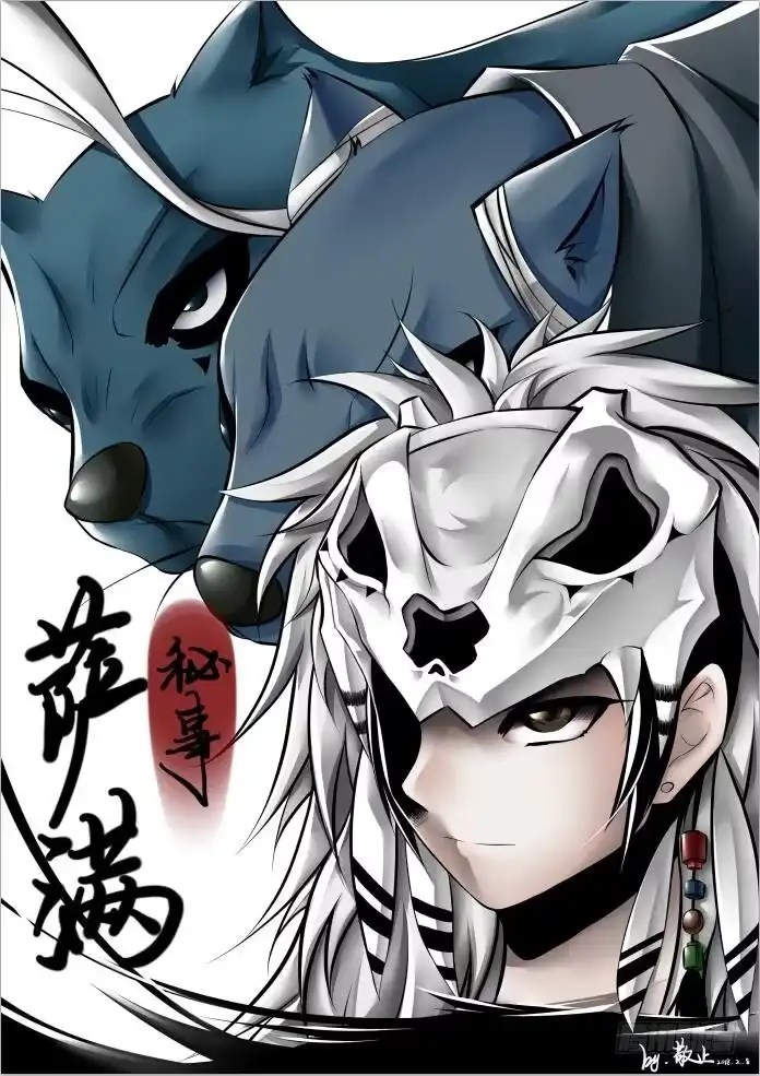 《萨满秘事》新年快乐！【通知 第4页