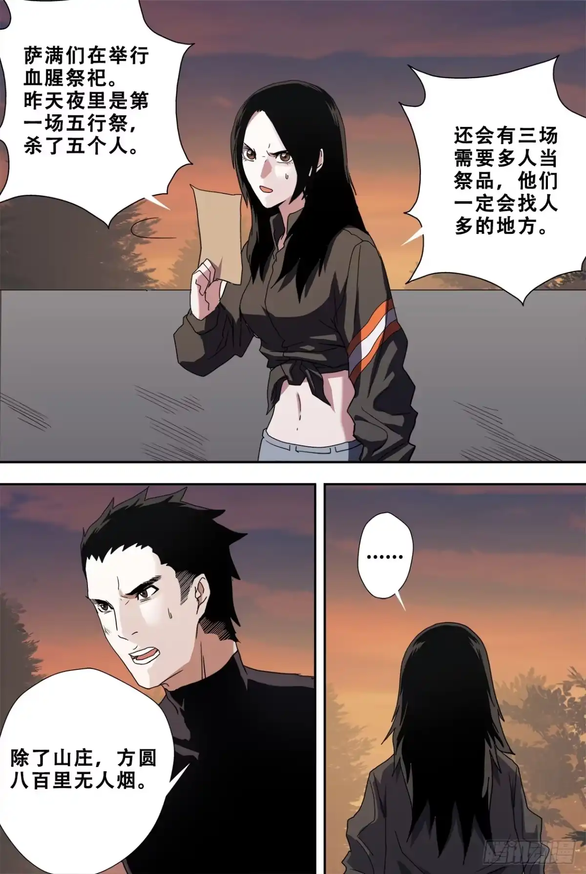 《萨满秘事》51山庄 第7页