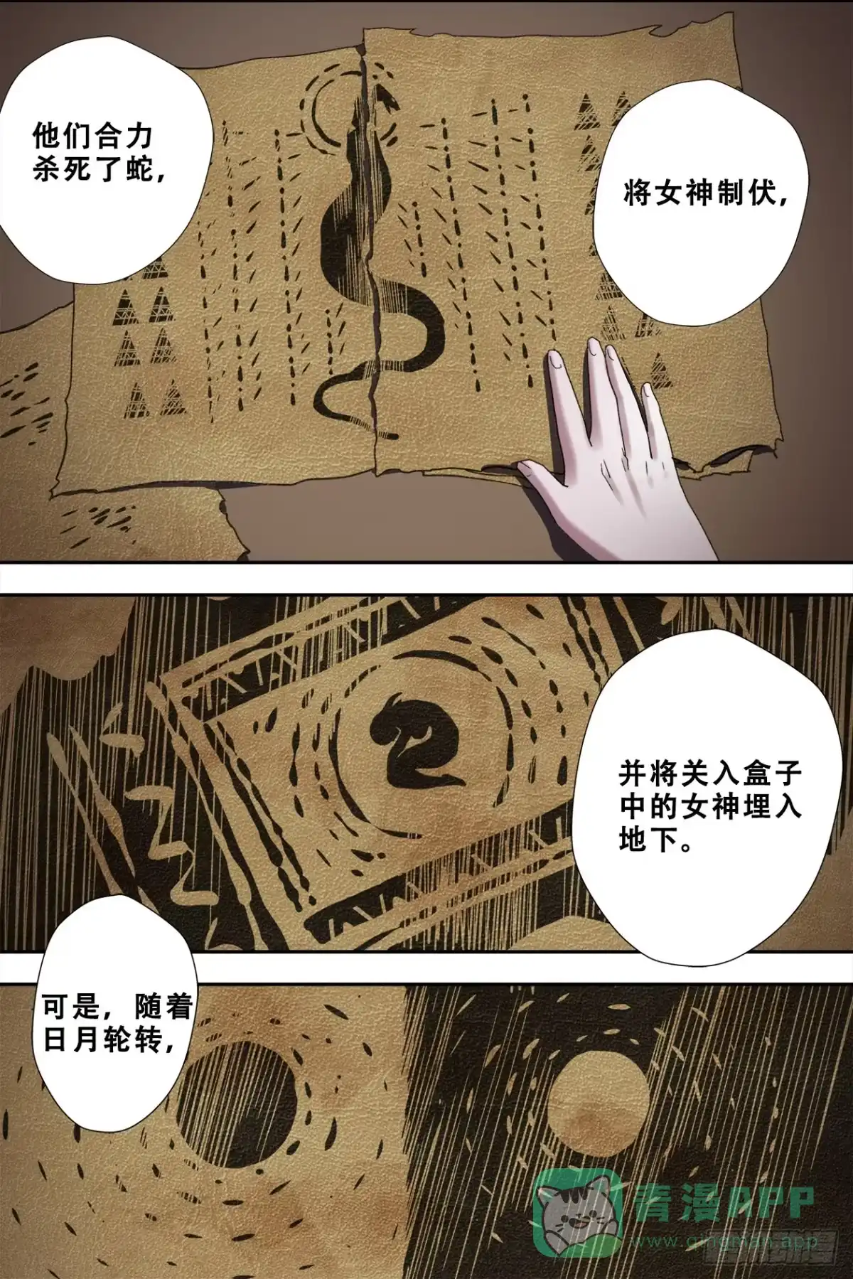 《萨满秘事》55太阳女神与蛇 第21页
