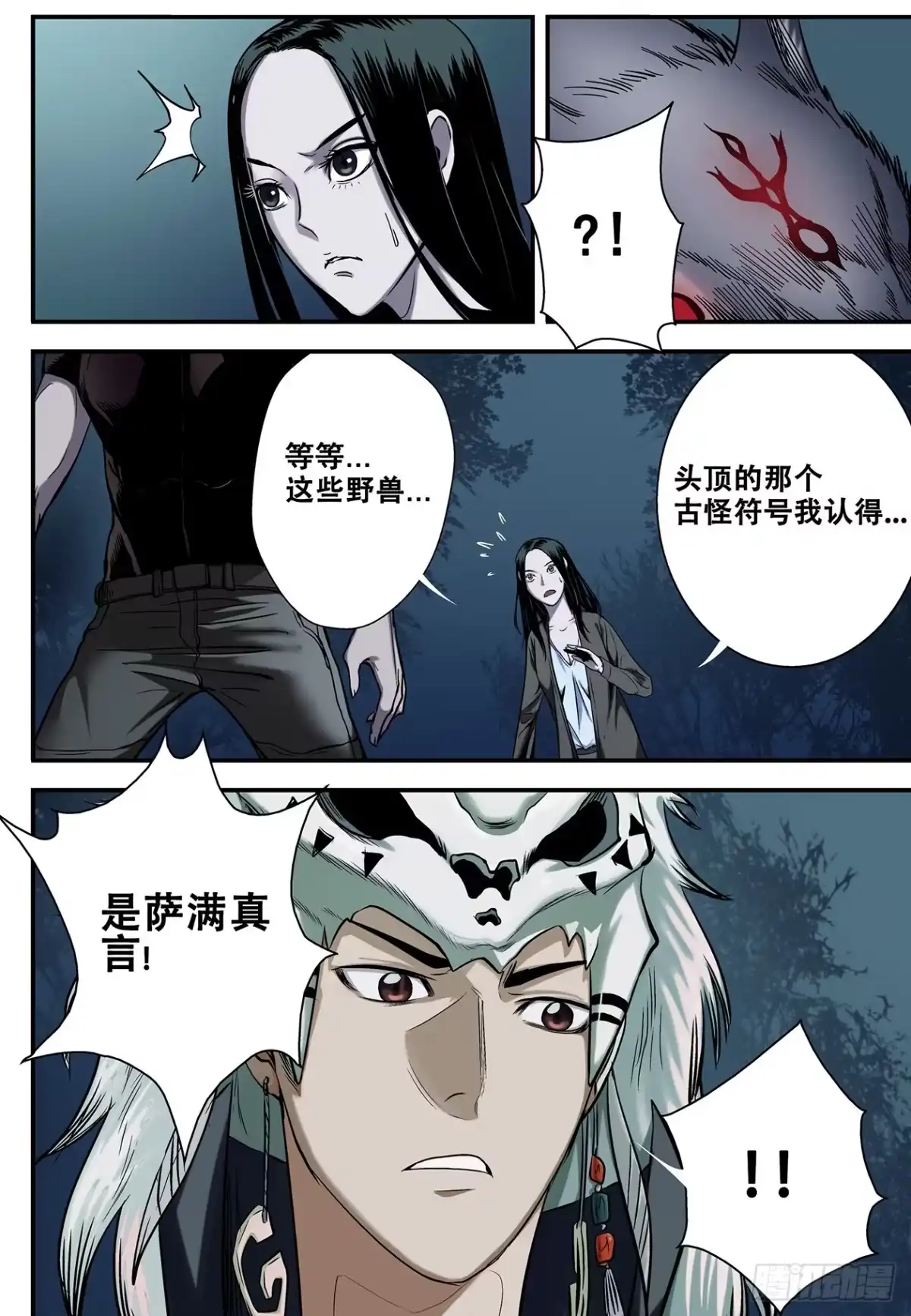 《萨满秘事》007九离候！ 第4页