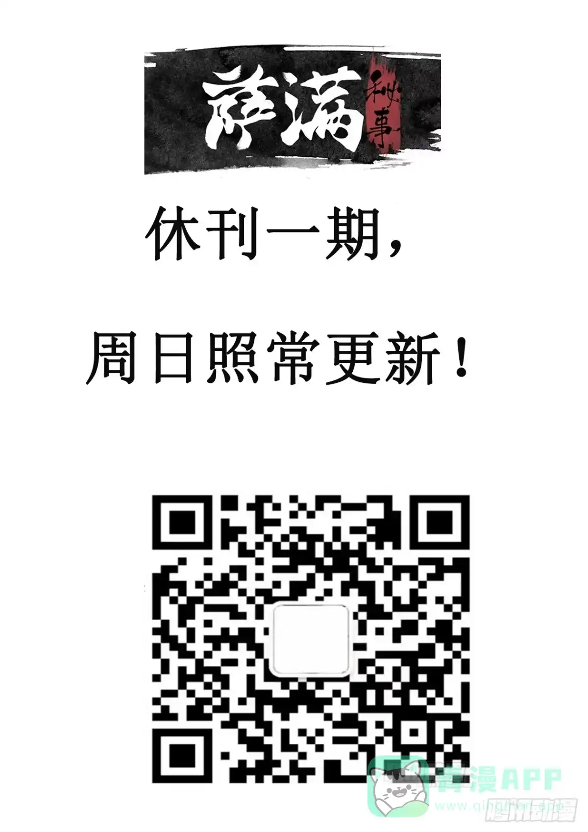 《萨满秘事》请假 第1页