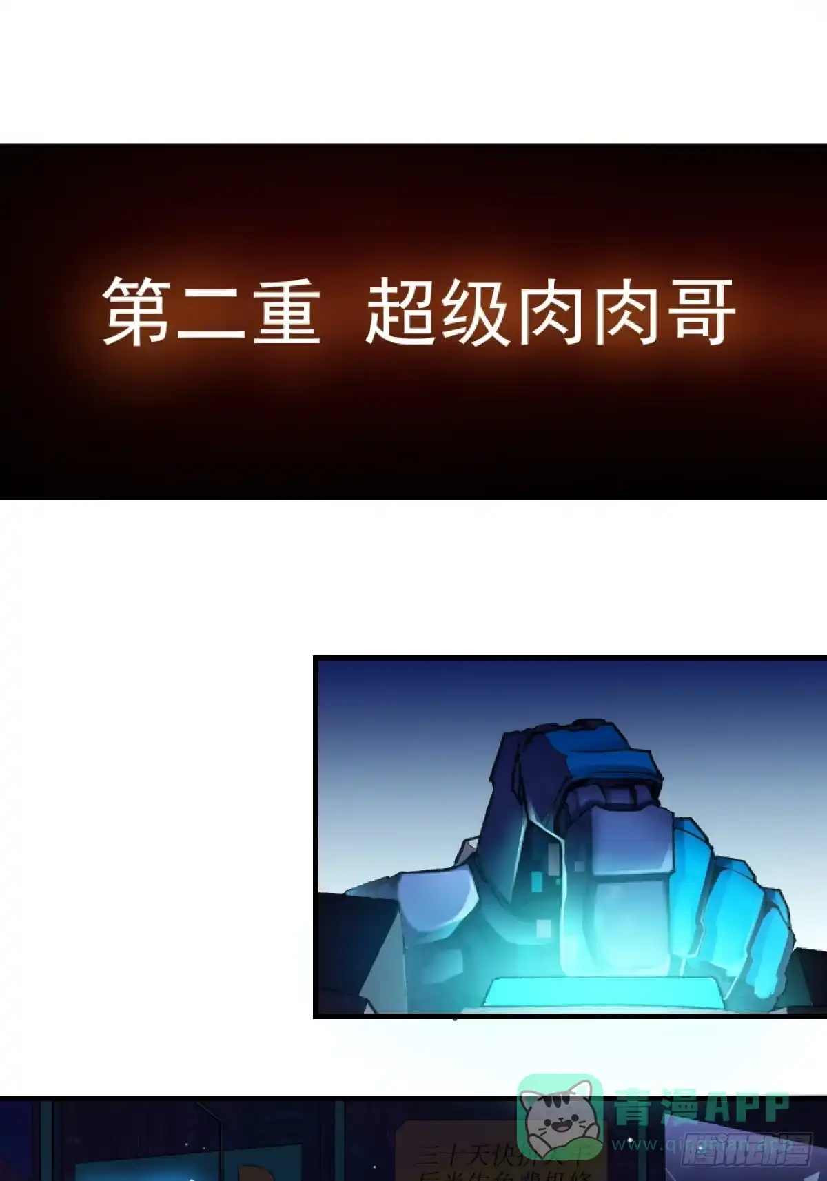 《三重须臾》第二重、超级肉肉哥（上） 第1页