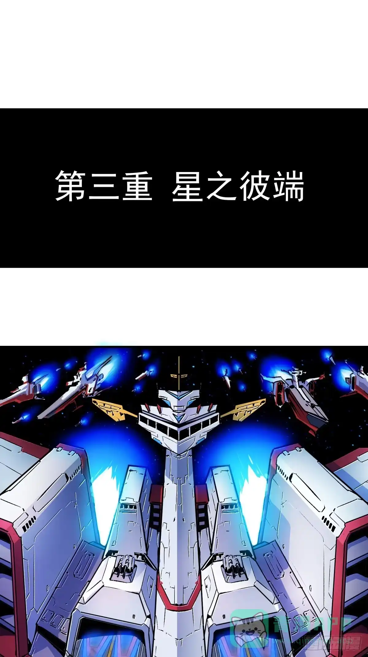 《三重须臾》第三重 星之彼端（上） 第1页