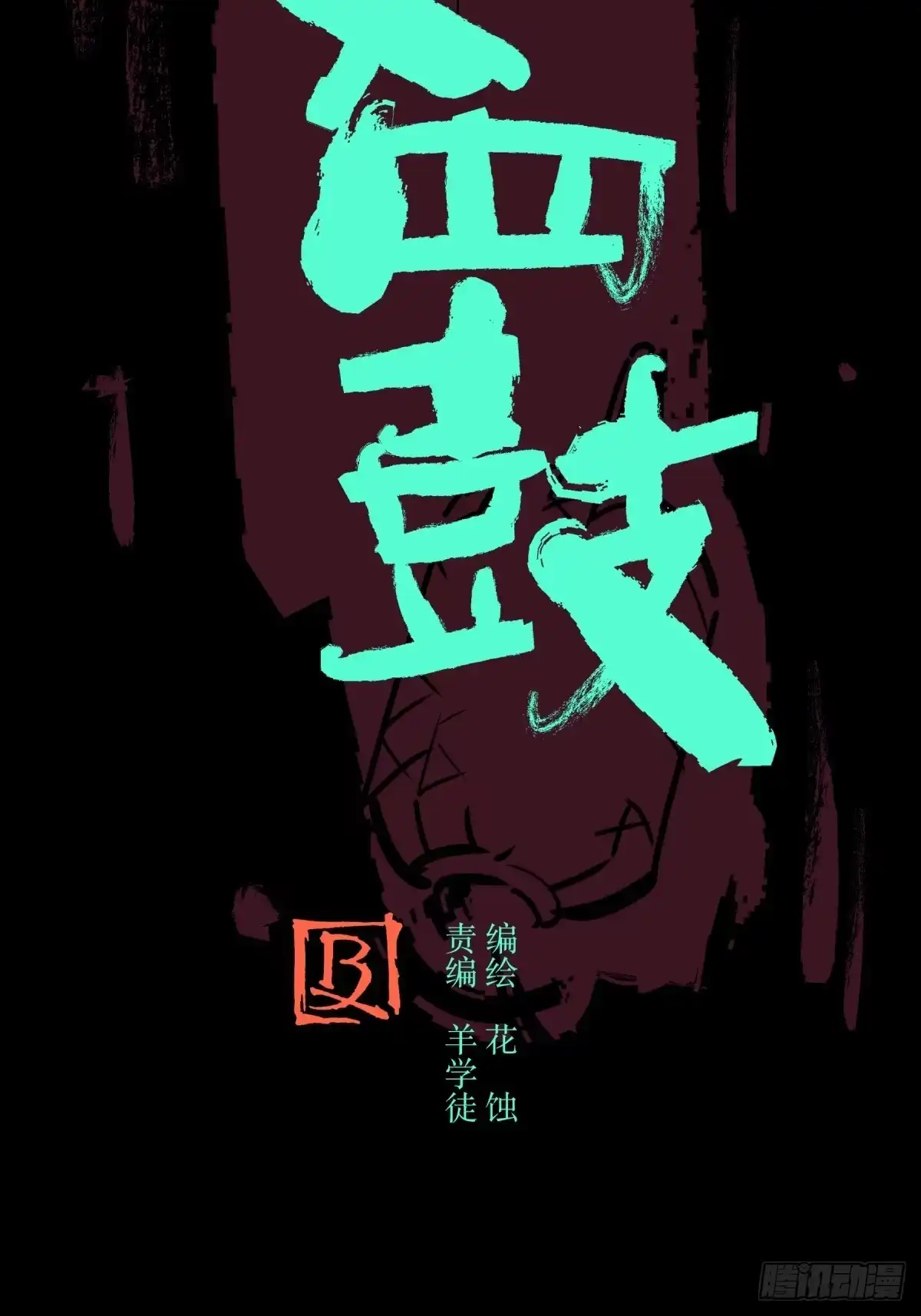《三更四鼓》04主宰 第13页