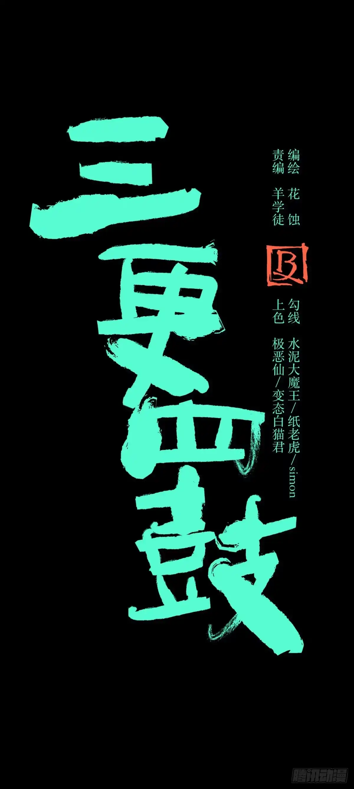 《三更四鼓》51表里 第7页