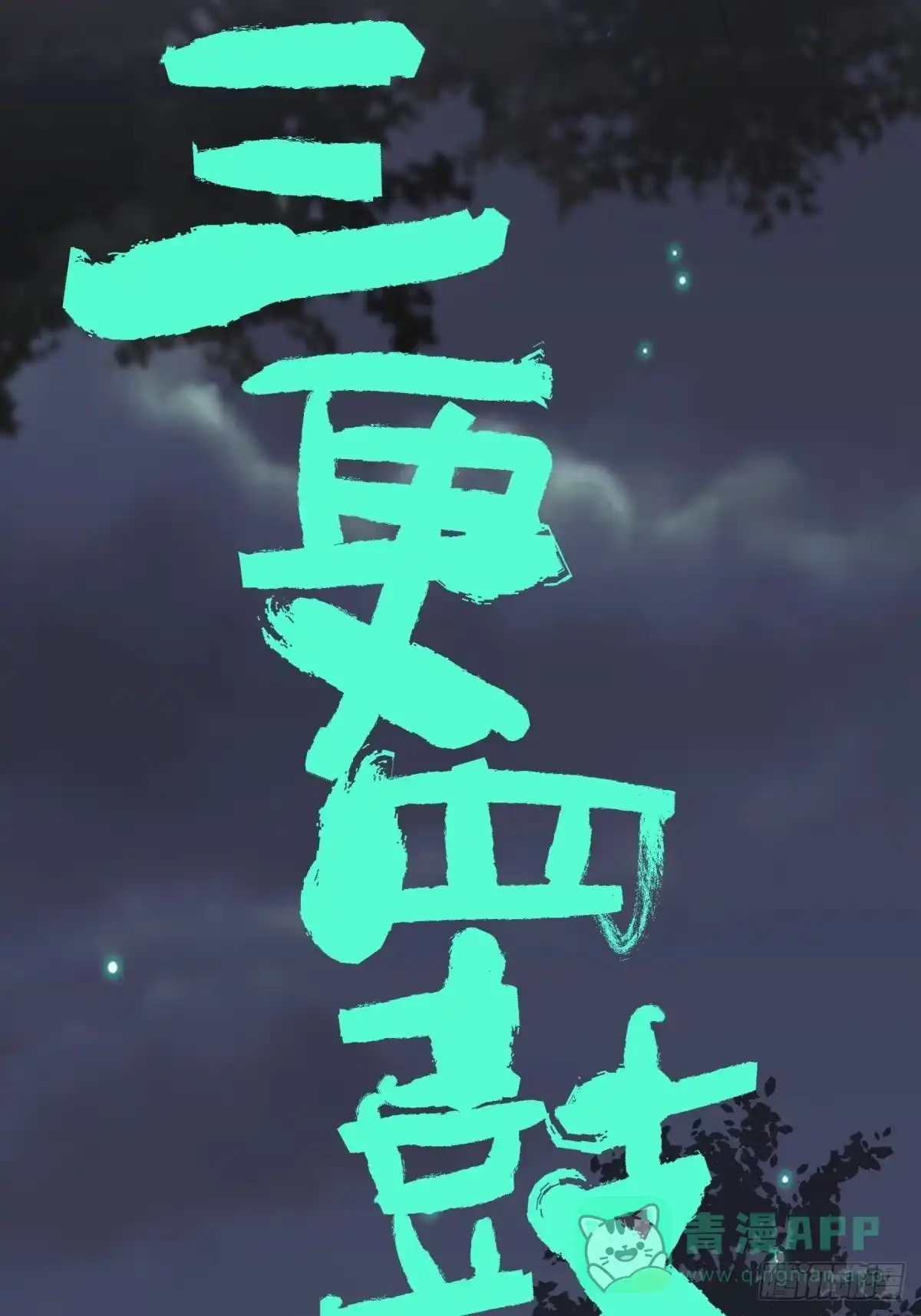 《三更四鼓》06豪宅 第6页