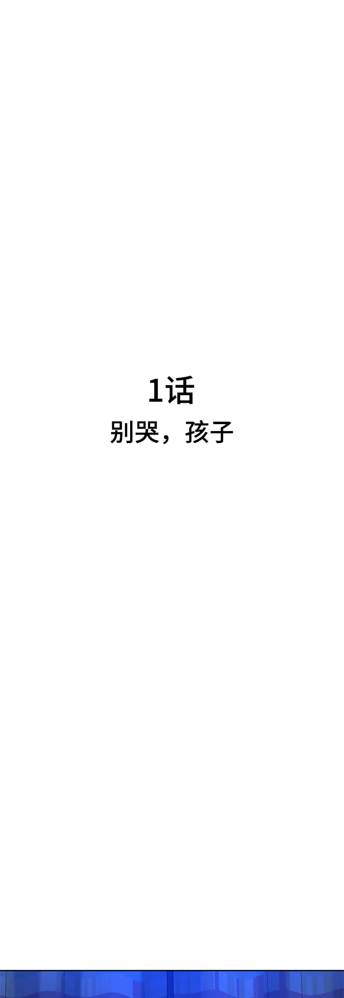 《丧尸老爸》[第1话] 别哭，孩子 第14页