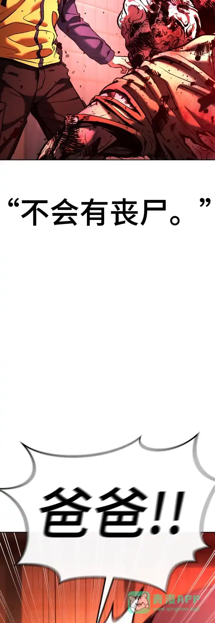 《丧尸老爸》[第1话] 别哭，孩子 第151页