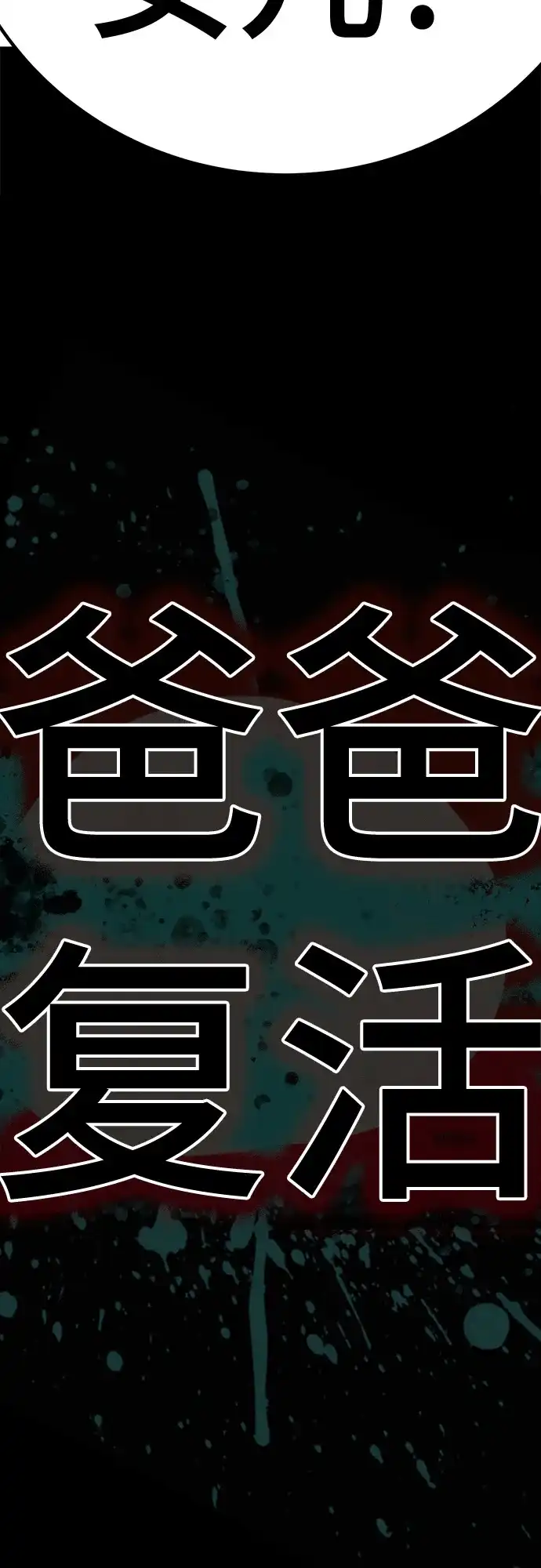 《丧尸老爸》[第1话] 别哭，孩子 第227页