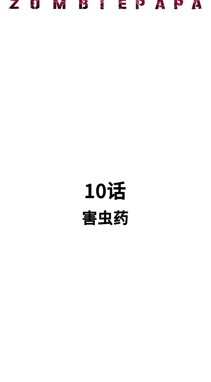 《丧尸老爸》[第10话] 害虫药 第23页