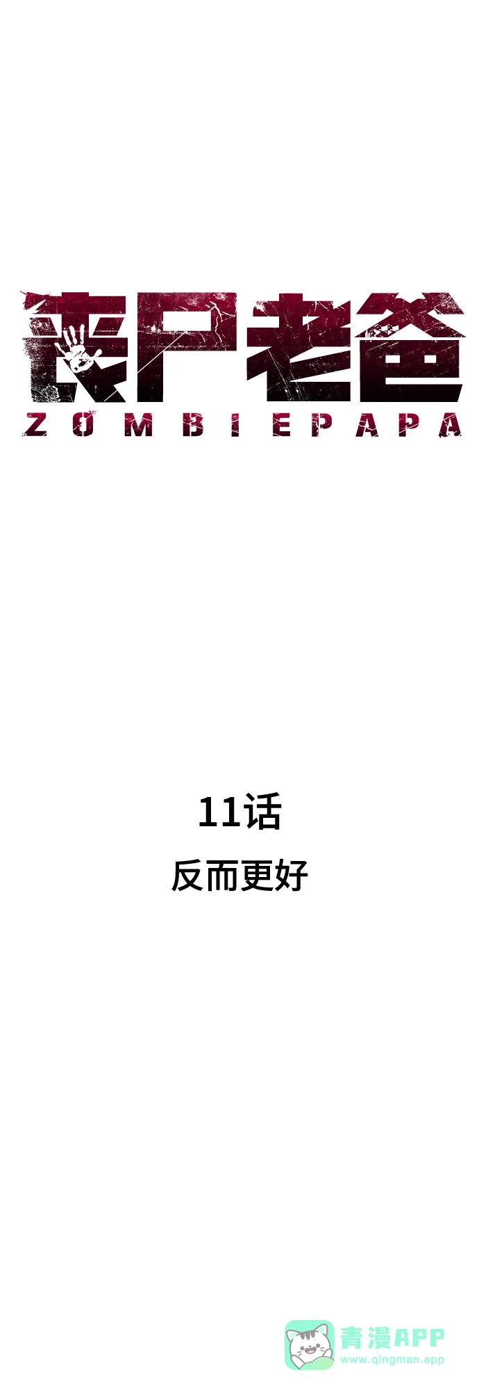 《丧尸老爸》[第11话] 反而更好 第36页