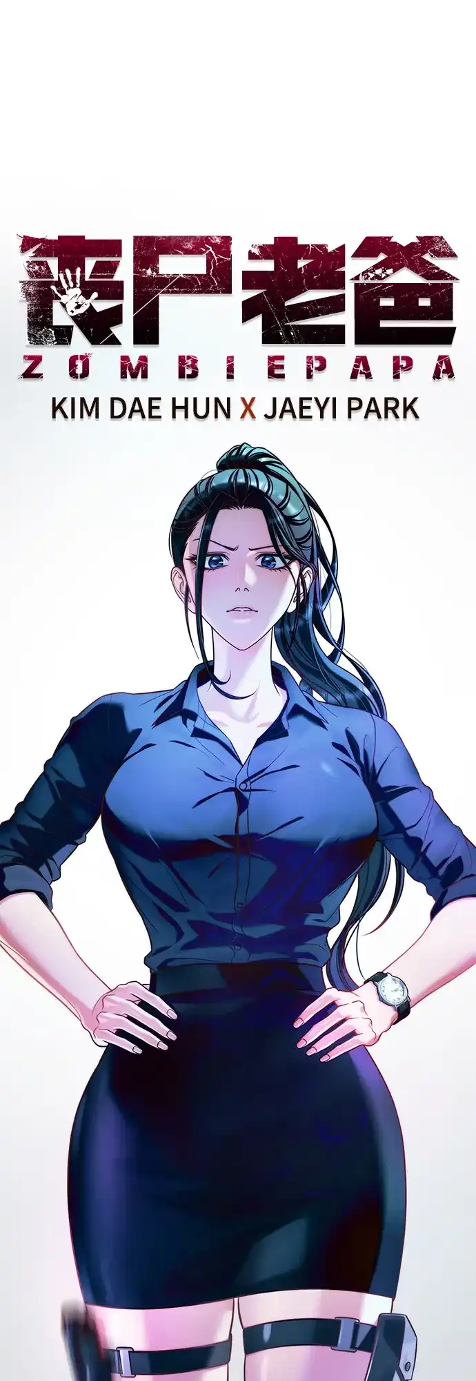 《丧尸老爸》[第13话] D市远征队（1） 第2页