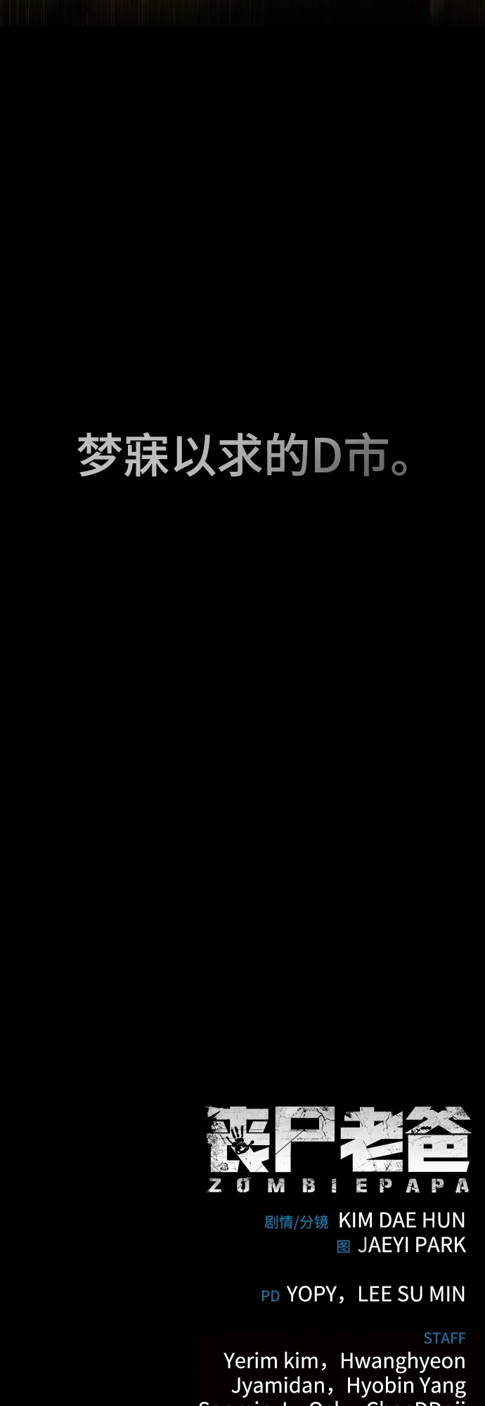 《丧尸老爸》[第13话] D市远征队（1） 第114页