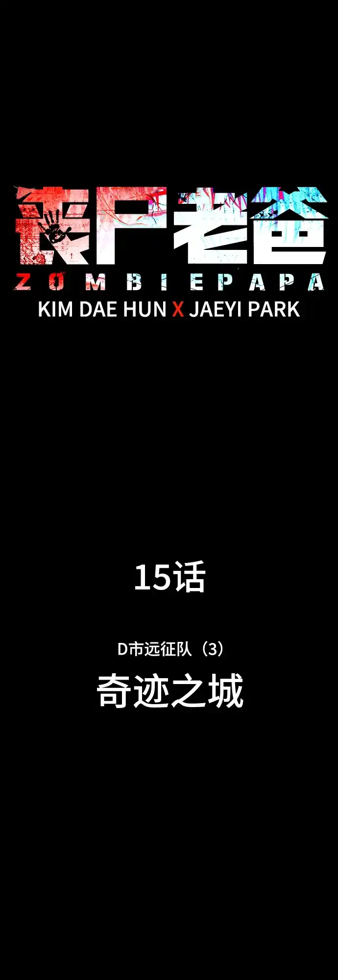 《丧尸老爸》[第15话] D市远征队（3）奇迹之城 第2页