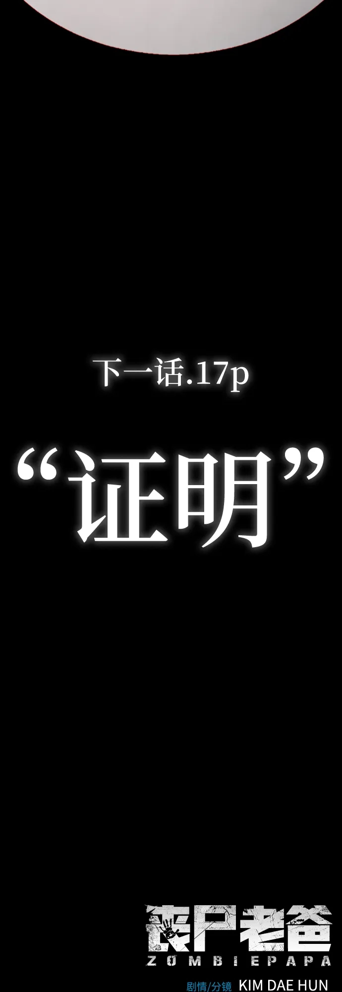《丧尸老爸》[第16话] D市远征队（4）真相 第115页