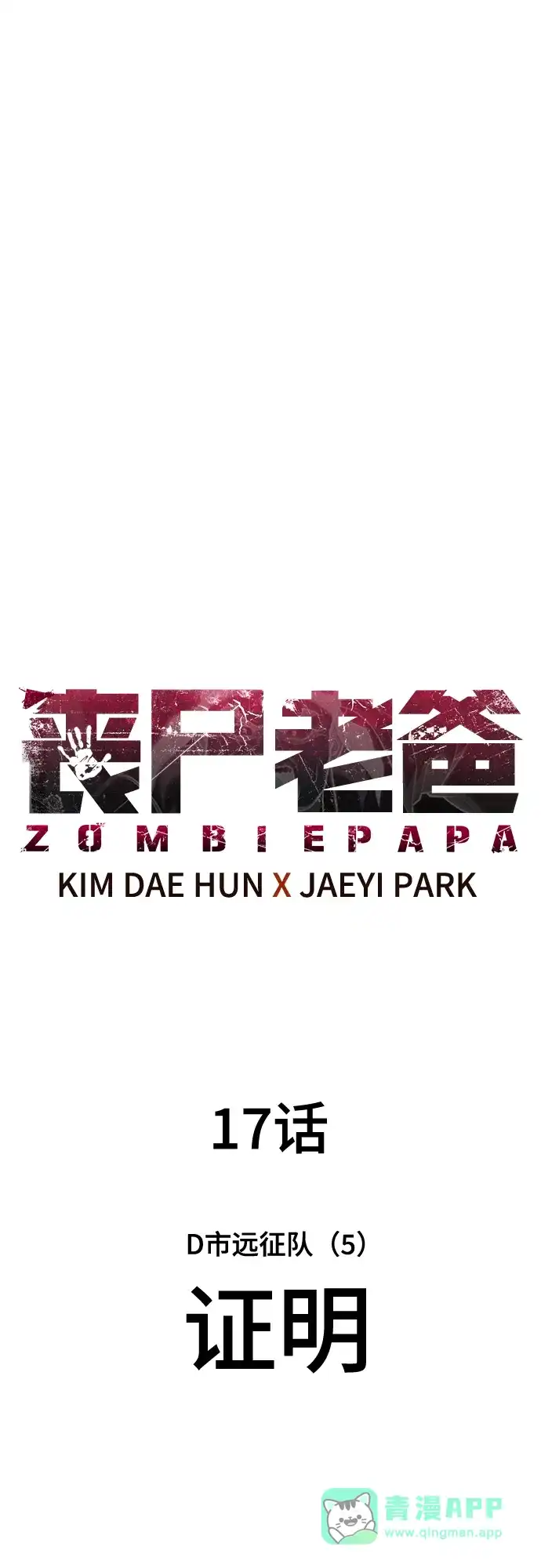 《丧尸老爸》[第17话] D市远征队（5）证明 第31页